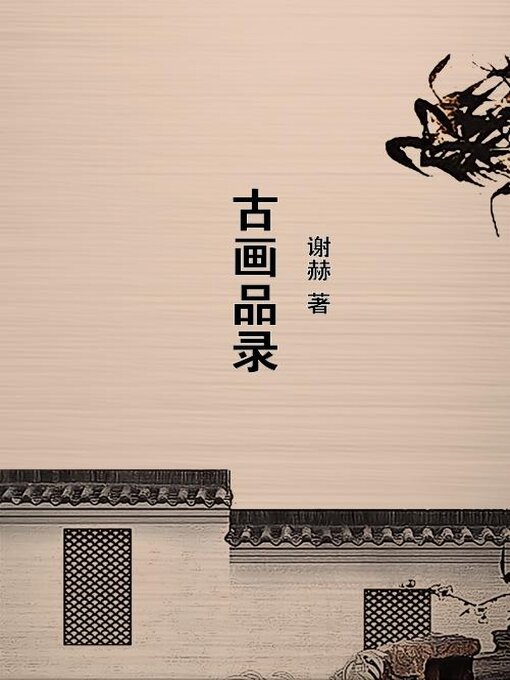 Title details for 古画品录 by 谢赫 - Available